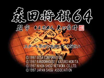 Morita Shougi 64 (Japan) screen shot title